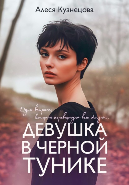 

Девушка в черной тунике