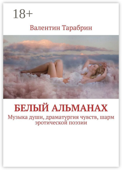 

Белый альманах. Музыка души, драматургия чувств, шарм эротической поэзии