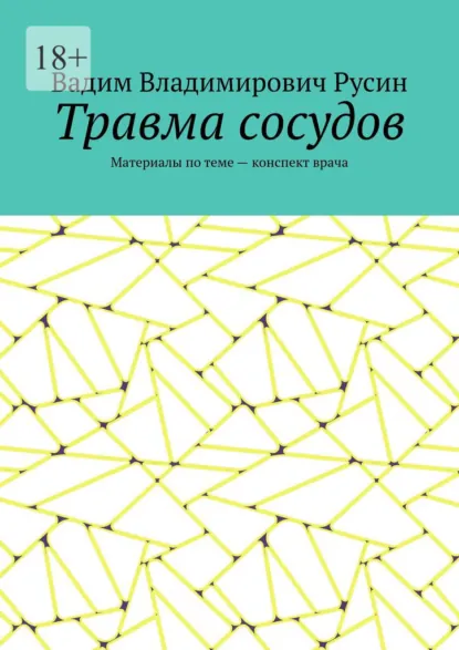 Обложка книги Травма сосудов. Военно-полевая хирургия, Вадим Владимирович Русин