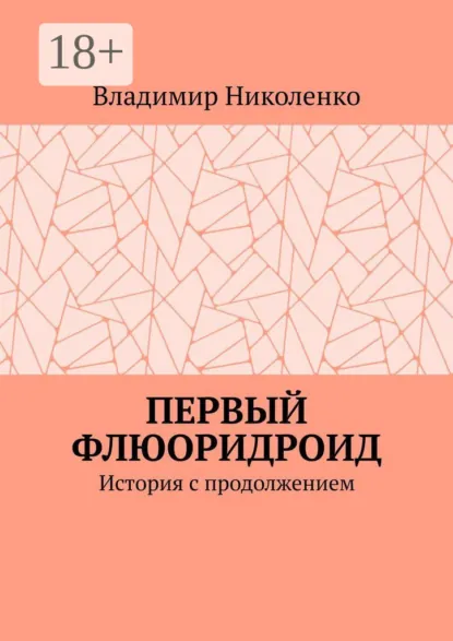 Обложка книги Первый Флюоридроид. История с продолжением, Владимир Николенко