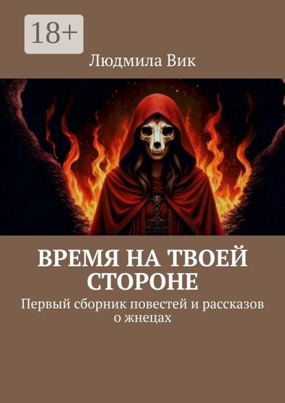 Время на твоей стороне. Первый сборник повестей и рассказов о жнецах