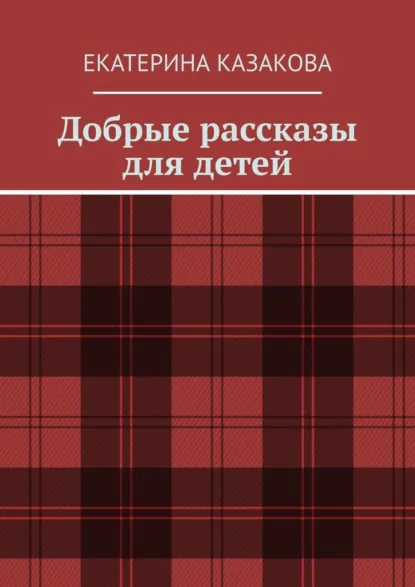 Обложка книги Добрые рассказы для детей, Екатерина Казакова