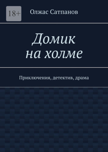 

Домик на холме. Приключения, детектив, драма