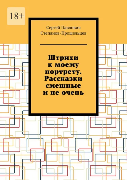Обложка книги Штрихи к моему портрету. Рассказки смешные и не очень, Сергей Павлович Степанов-Прошельцев