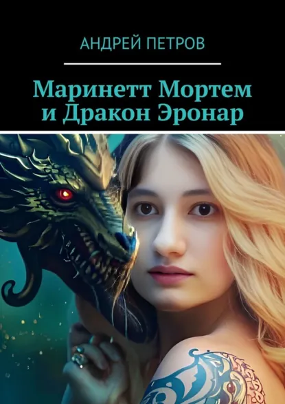 Обложка книги Маринетт Мортем и Дракон Эронар, Андрей Петров