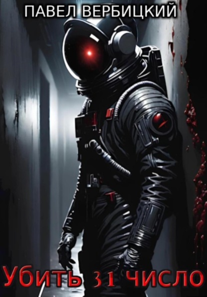 

Убить 31 число