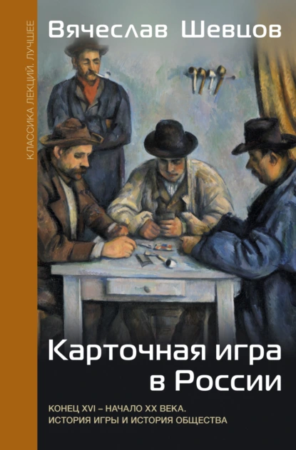 Обложка книги Карточная игра в России. Конец XVI – начало XX века. История игры и история общества, В. В. Шевцов