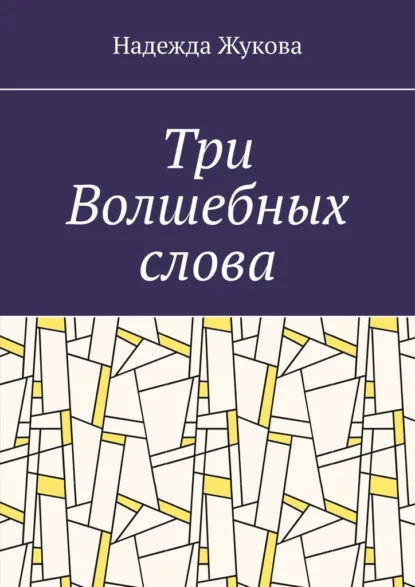 Обложка книги Три Волшебных слова, Надежда Жукова