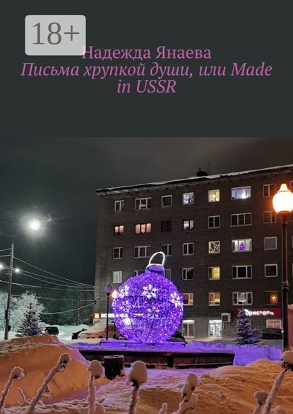 Письма хрупкой души, или Made in USSR