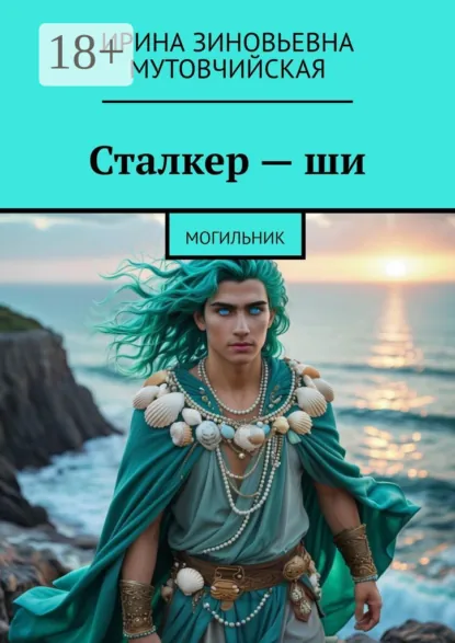 Обложка книги Сталкер – ши. Могильник, Ирина Зиновьевна Мутовчийская