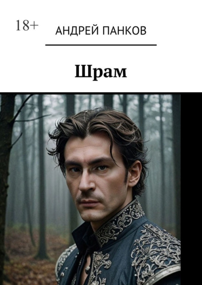

Шрам