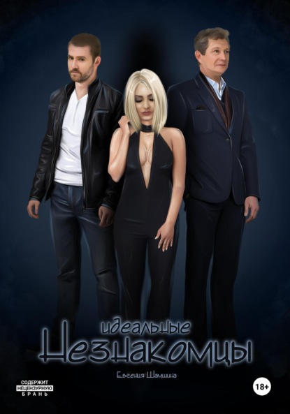 

Идеальные незнакомцы