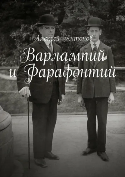 Обложка книги Варлампий и Фарафонтий, Алексей Антонов