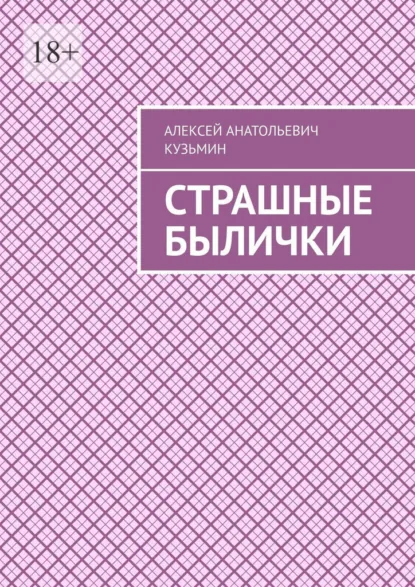 Обложка книги Страшные былички, Алексей Анатольевич Кузьмин