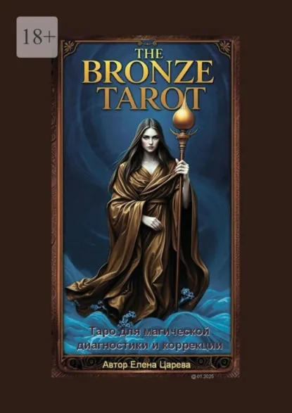 Обложка книги The Bronze Tarot. Таро для магической диагностики и коррекции, Елена Царева