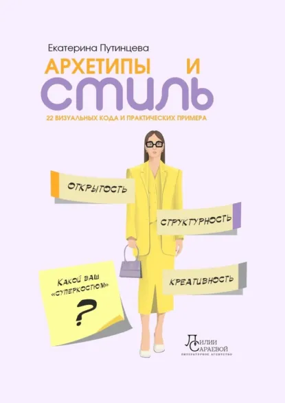 Обложка книги Архетипы и стиль. 22 визуальных кода и практических примера, Екатерина Путинцева