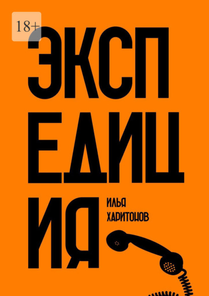 

Экспедиция