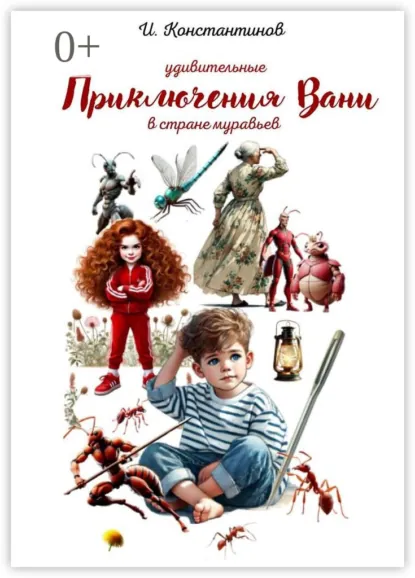 Обложка книги Удивительные приключения Вани в стране муравьев, И. Константинов