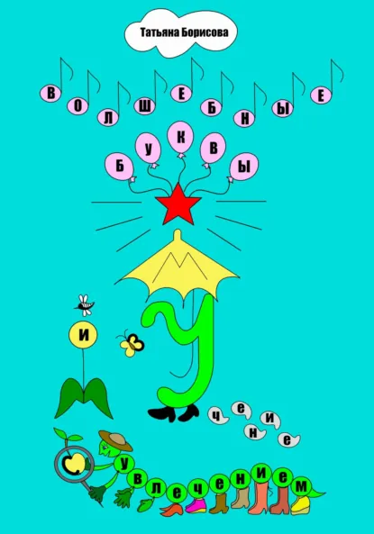 Обложка книги Волшебные буквы, Татьяна Александровна Борисова