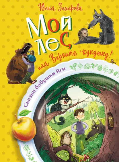 Обложка книги Мой лес, или Верните кукушку!, Юлия Захарова