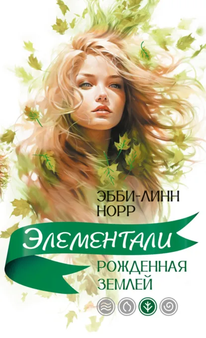 Обложка книги Рожденная землей, Эбби-Линн Норр