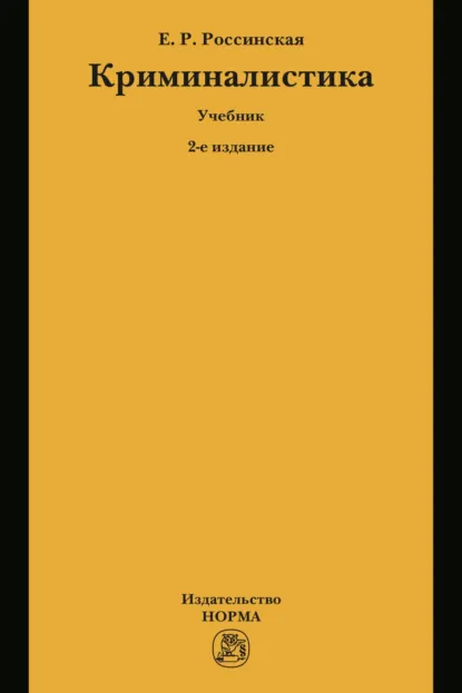 Обложка книги Криминалистика, Елена Рафаиловна Россинская
