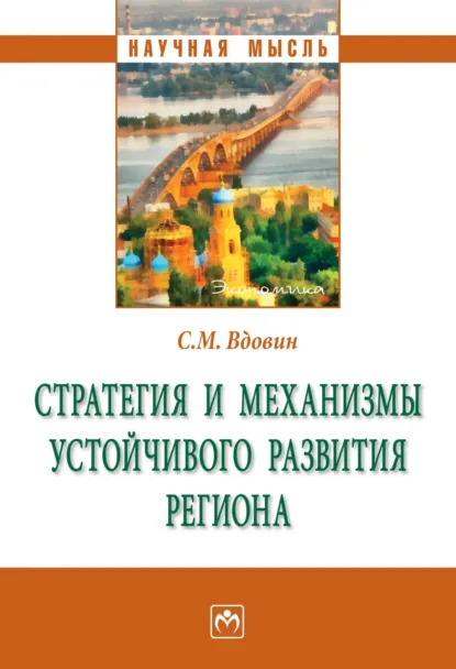 Обложка книги Стратегия и механизмы устойчивого развития региона, Сергей Михайлович Вдовин