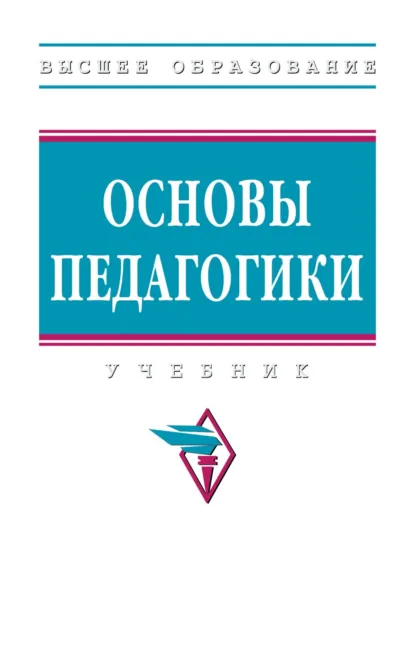 Обложка книги Основы педагогики, Алевтина Александровна Симонова