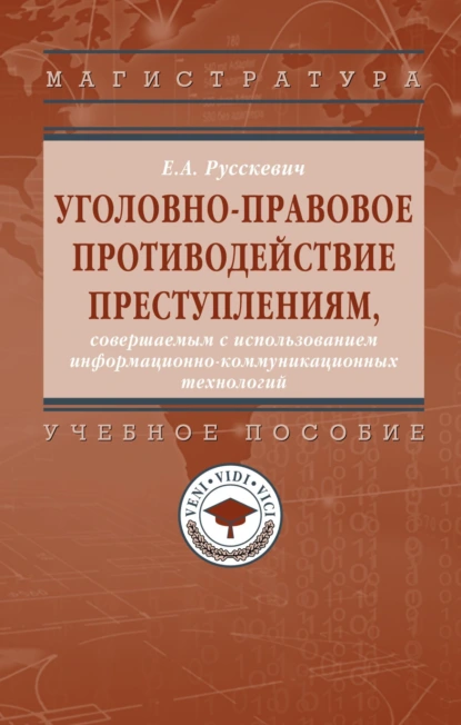 Уголовно-правовое противодействие преступлениям, совершаемым с использованием информационно-коммуникационных технологий