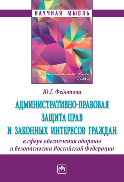 Обложка книги Административно-правовая защита прав и законных интересов граждан в сфере обеспечения обороны и безопасности Российской Федерации, Юлия Григорьевна Федотова