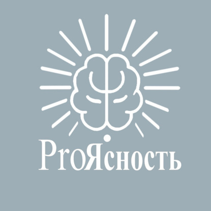 ProЯсность