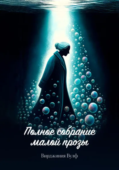 Обложка книги Полное собрание малой прозы, Вирджиния Вулф