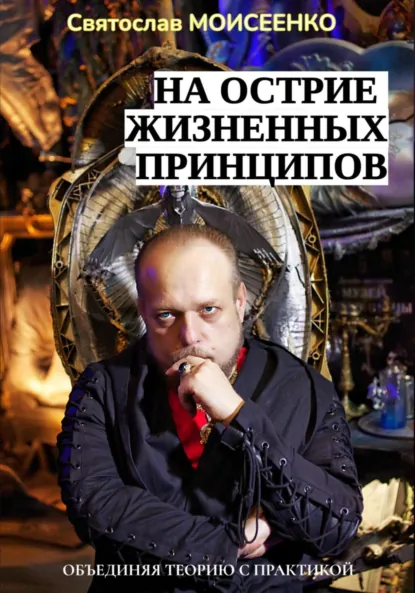 Обложка книги На острие жизненных принципов, Святослав Феоктистович Моисеенко