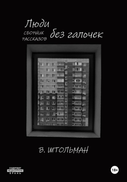 

Люди без галочек