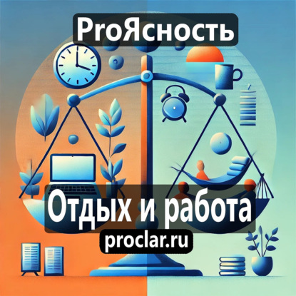 Работа и отдых