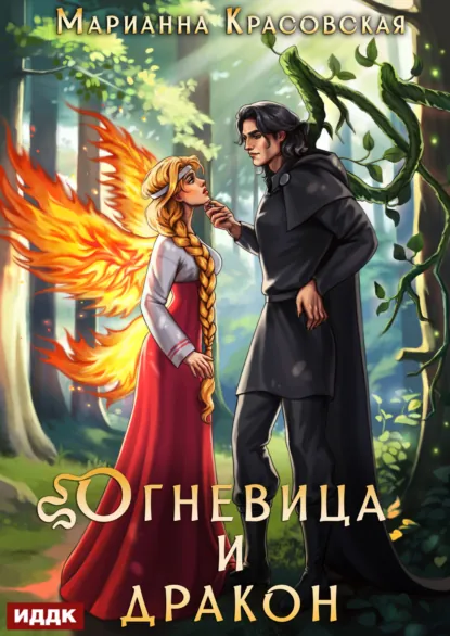 Обложка книги Истинные драконы. Серия 4. Огневица и дракон, Марианна Красовская