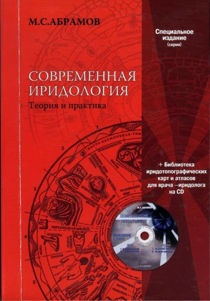 Обложка книги Современная иридология (иридодиагностика +), Михаил Абрамов