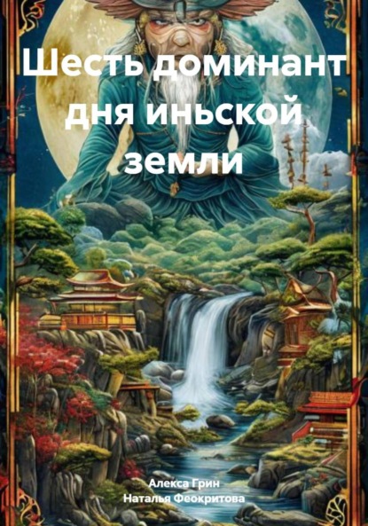 

Шесть доминант дня иньской земли