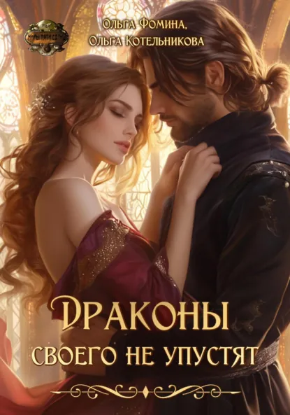 Обложка книги Драконы своего не упустят, Ольга Фомина