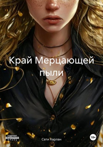 

Край Мерцающей пыли
