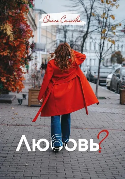 Обложка книги Любовь?, Ольга Силаева