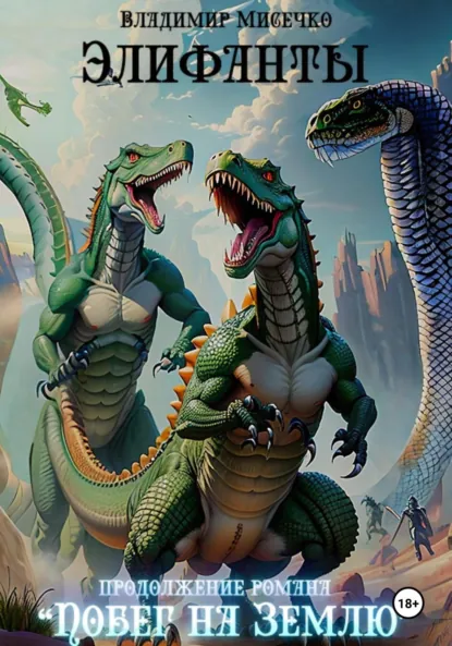 Обложка книги Элифанты, Владимир Александрович Мисечко