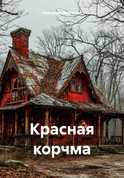 

Красная корчма