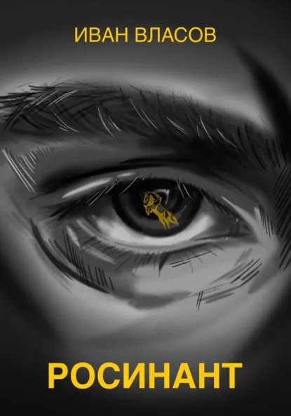 Обложка книги Росинант, Иван Власов