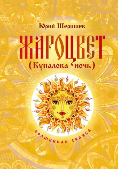 Обложка книги Жароцвет (Купалова ночь), Юрий Борисович Шершнев