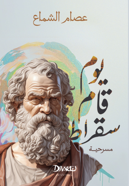 يوم قام سقراط