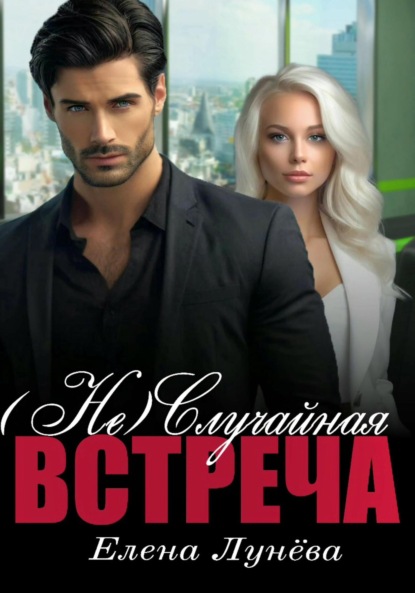 

(Не)случайная встреча