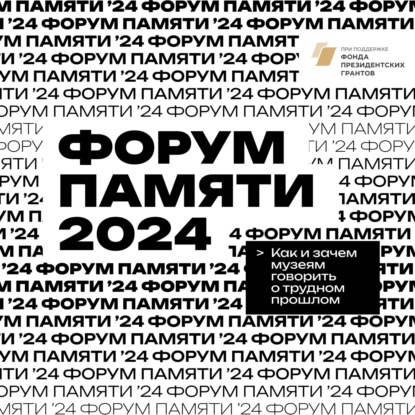 Форум памяти