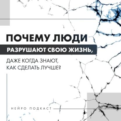 Вы точно знаете, что нужно делать, но почему-то не делаете. Почему?