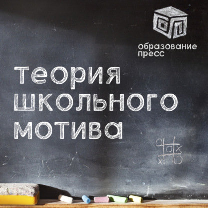 "Теория Школьного Мотива" - теория трудолюбия